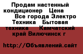 Продам настенный кондиционер › Цена ­ 39 200 - Все города Электро-Техника » Бытовая техника   . Камчатский край,Вилючинск г.